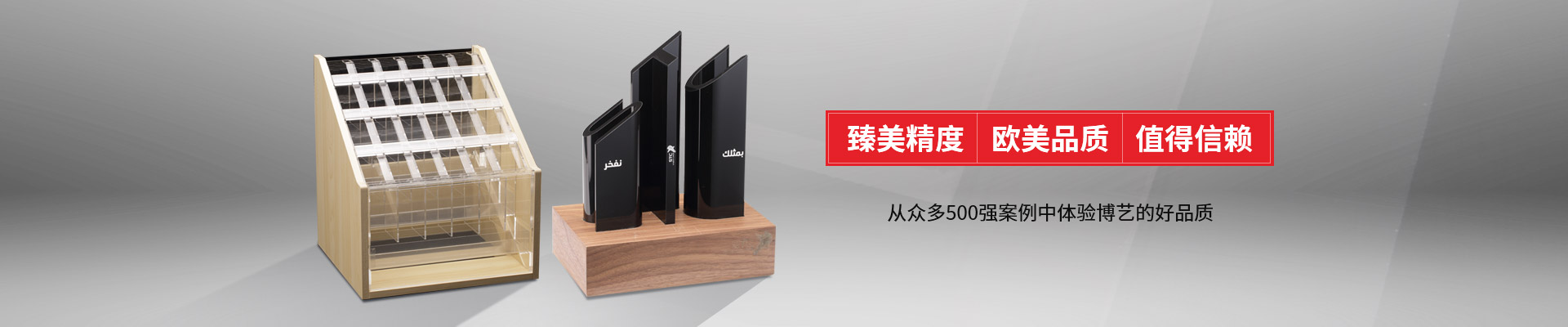 博藝-臻美精度，歐美品質(zhì)，值得信賴