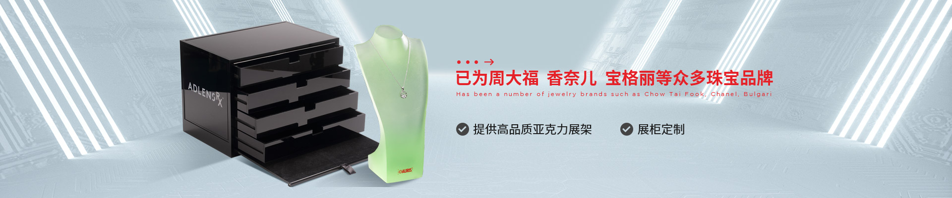 博藝珠寶展示架- 已為周大福、香奈兒、寶格麗等眾多珠寶品牌 提供高品質(zhì)亞克力展架、展柜定制