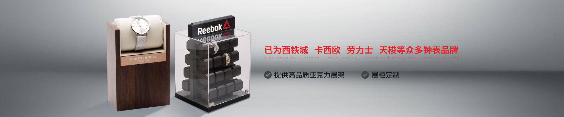 博藝鐘表展示架-已為西鐵城、卡西歐、勞力士、天梭等眾多鐘表品牌 提供高品質(zhì)亞克力展架、展柜定制